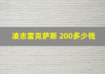 凌志雷克萨斯 200多少钱